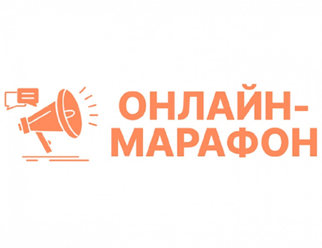 Онлайн-марафон "Семейные ценности" Онлайн-марафон "Семейные ценности".